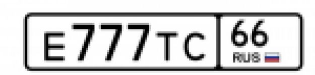Красивый гос номер Е777ТС 66